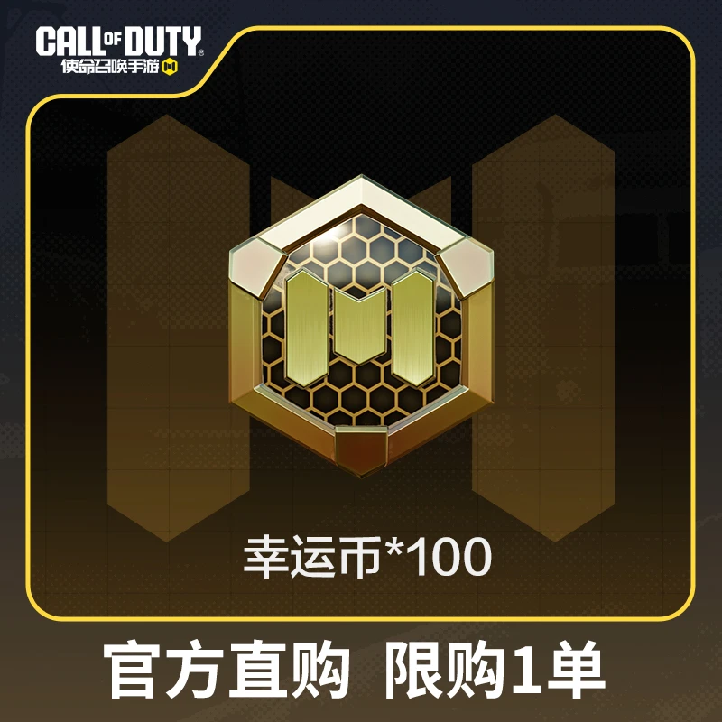 【特惠礼包】幸运币*100【使命召唤手游官方授权】
