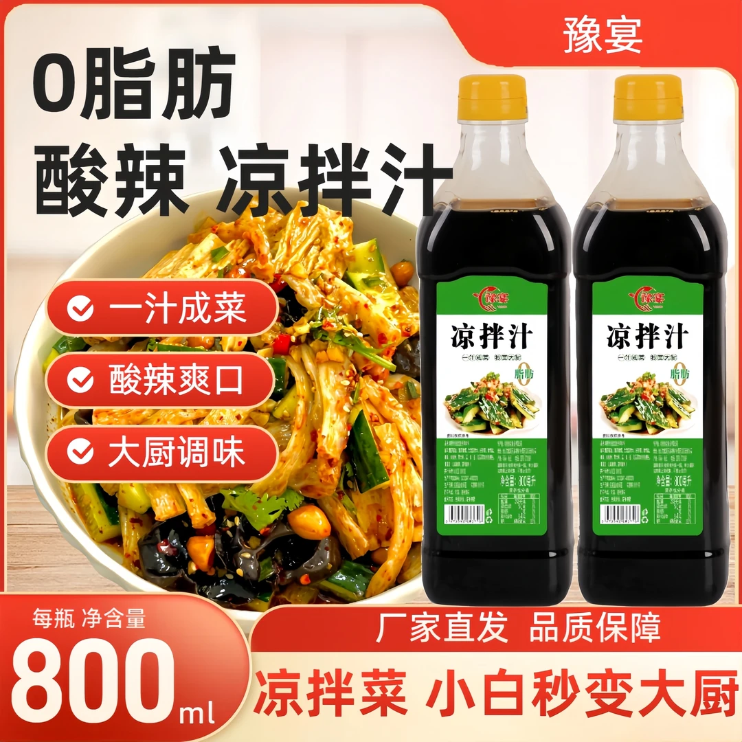 酸辣凉拌汁 0脂凉拌菜调味汁酸辣开胃家常美食凉拌汁800g大容量