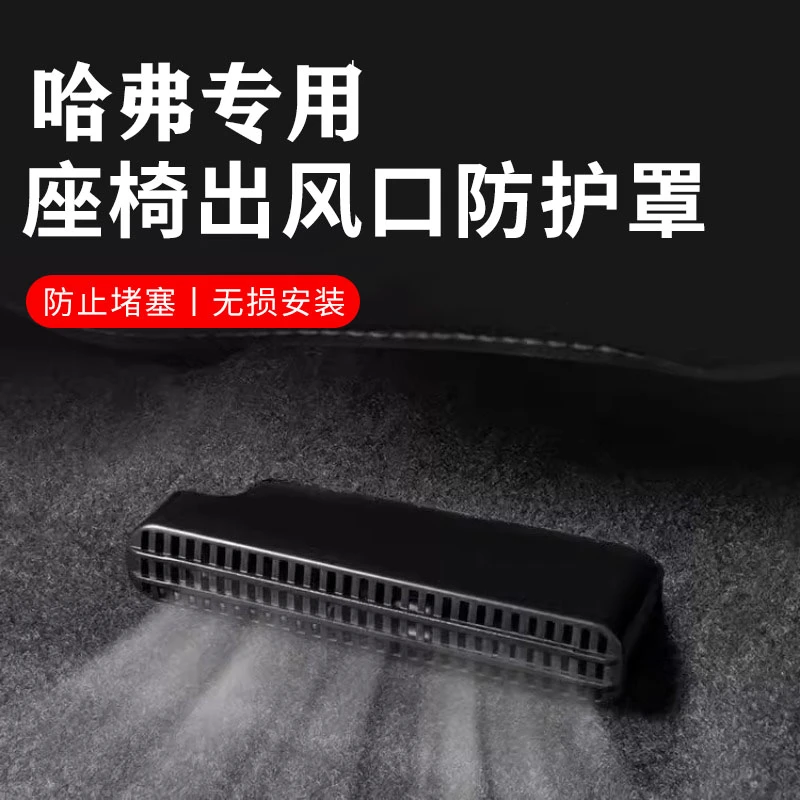 适用哈弗H6/H9枭龙神兽大狗赤兔酷狗后排座椅空调出风口保护罩