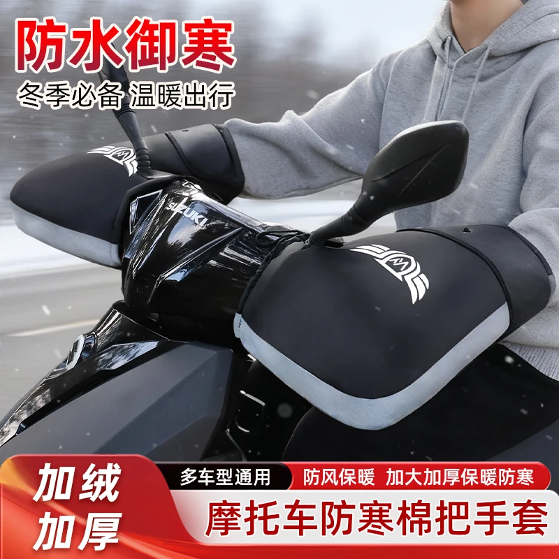 摩托车冬季手把套防风防水保暖防寒挡风手闷子适用踏板UY125豪爵