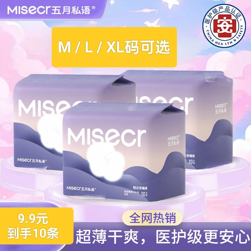 五月私语【到手10条】安心经期防漏超薄透气日夜用安睡裤医护级抑菌