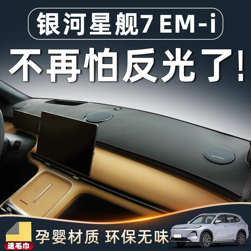 适用吉利银河星舰7EMI车内装饰用品配件中控仪表台防晒避光垫改装