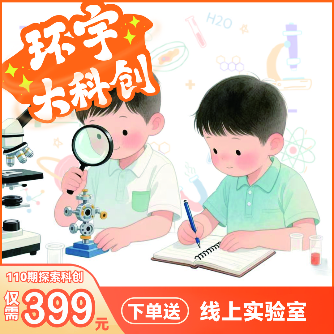 【高阶1】孩子创新探索科创