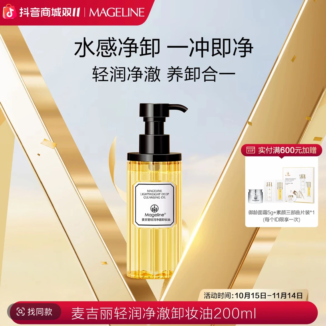 麦吉丽轻润净澈卸妆油200ml水感净卸清爽无残留