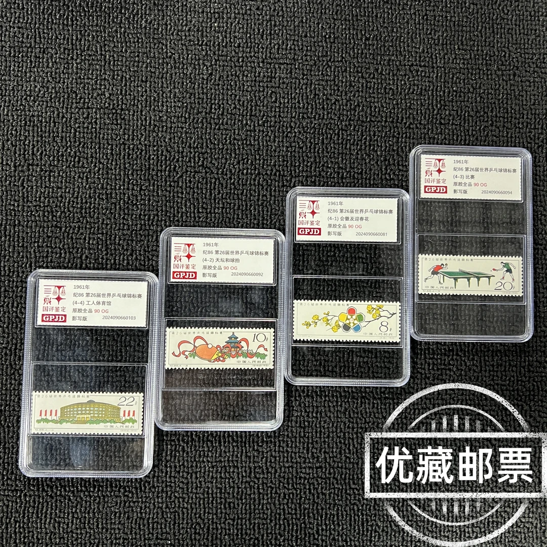 纪86邮票 90OG  小盒经典永存