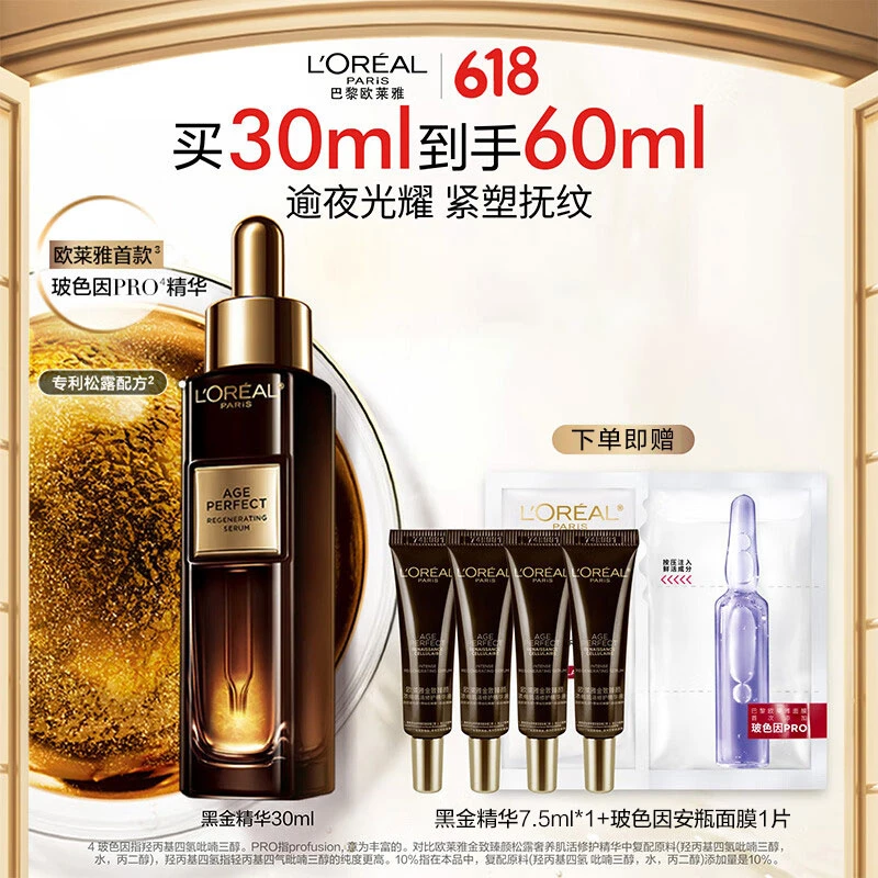 欧莱雅金致臻颜松露黑金精华玻色因紧致抗皱面部精华护肤品正品
