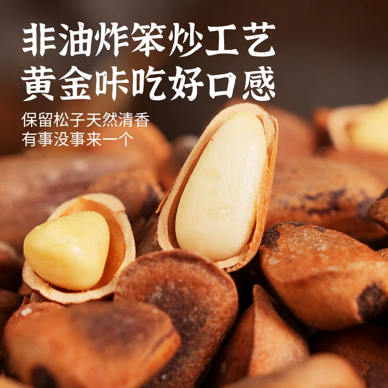 笨炒松子新货大颗粒东北松子手剥原味开口虎皮松子坚果孕妇零食