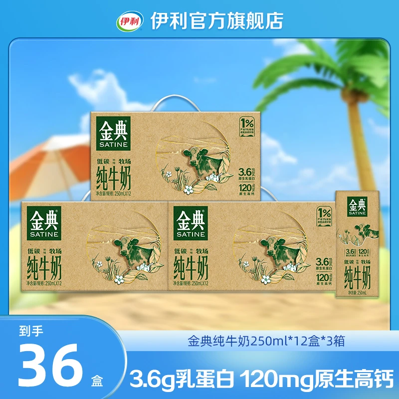 金典纯牛奶250ml*12盒*3箱  整箱装营养早餐奶SC