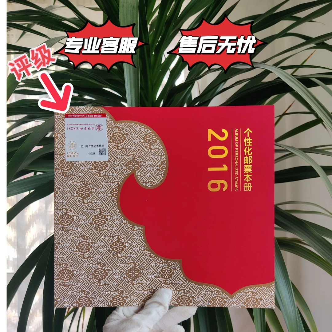 2016年个性化邮票本册