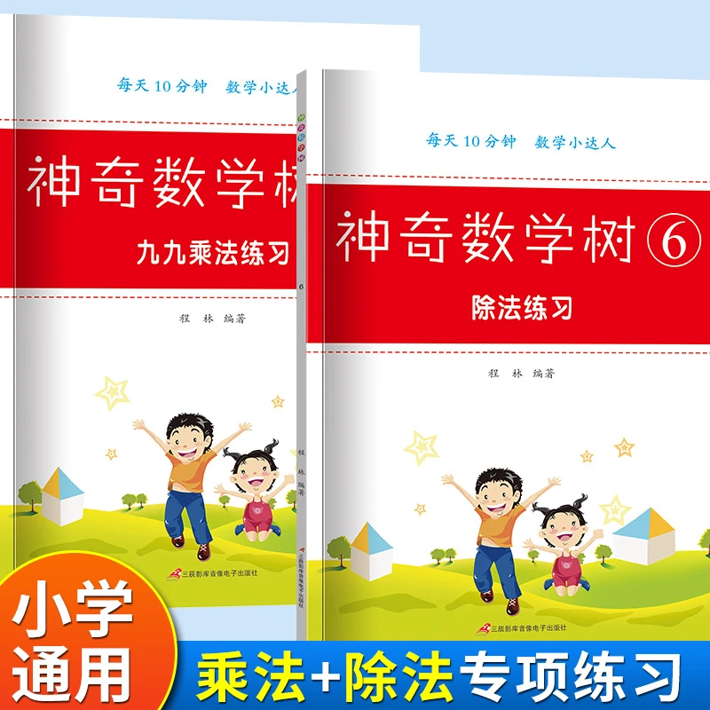 小学数学专项训练·神奇数学树 小学通用加减乘除等专项训练任选