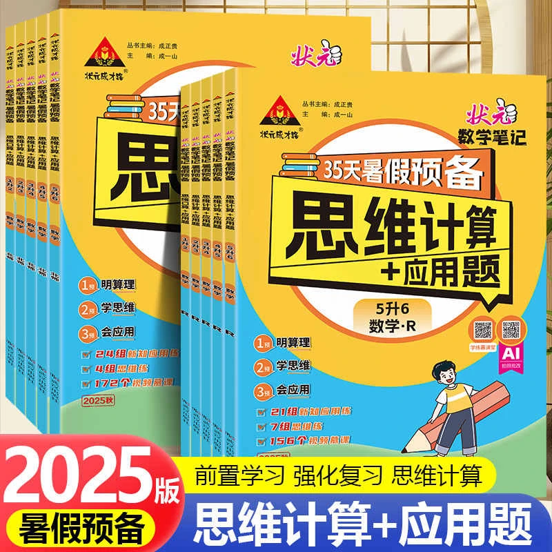 2025状元数学笔记思维计算+应用题35天暑假预备3升4升5升6年级