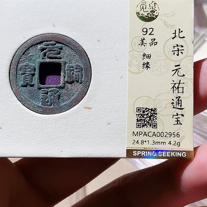 铜觅泉评级92分宋钱 董心