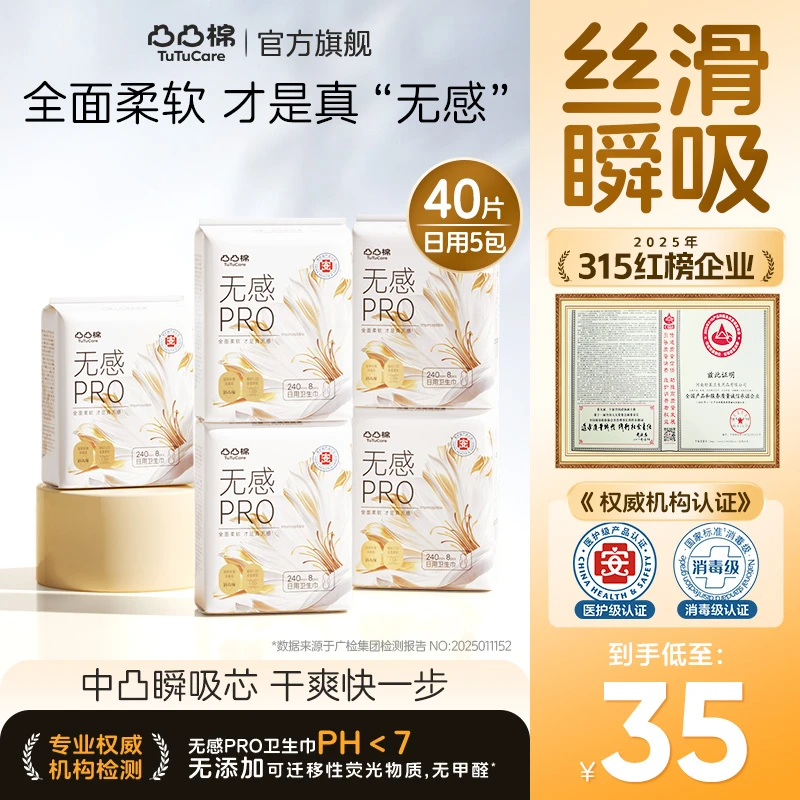 【年货抢先购】凸凸棉医护消毒级无感pro柔软舒适防漏干爽卫生巾s