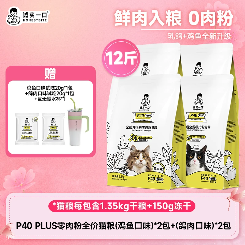 诚实一口猫粮P40 PLUS零肉粉高蛋白增肥发腮全期全价猫粮乳鸽鸡鱼