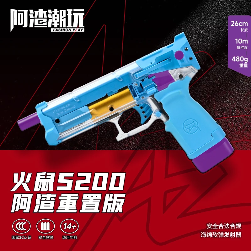 【火鼠重置版】阿渣潮玩震威奇火鼠s200新手入门短款海绵软弹枪玩具