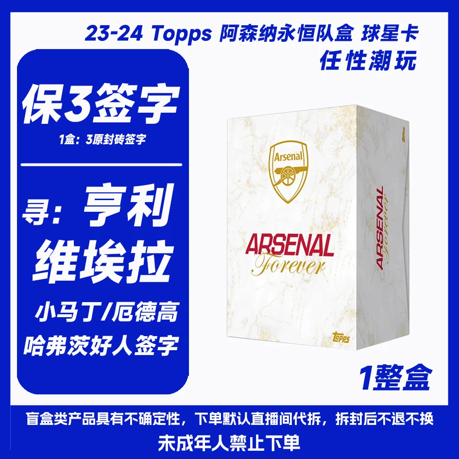 23-24Topps阿森纳永恒队盒球星卡 卡牌盲盒（保3签字）1整盒或3人团
