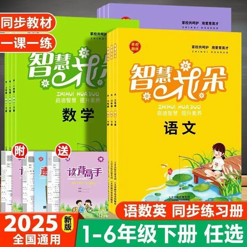 正版2025智慧花朵一二三四五六年级上下册语文数学人教北师练习册
