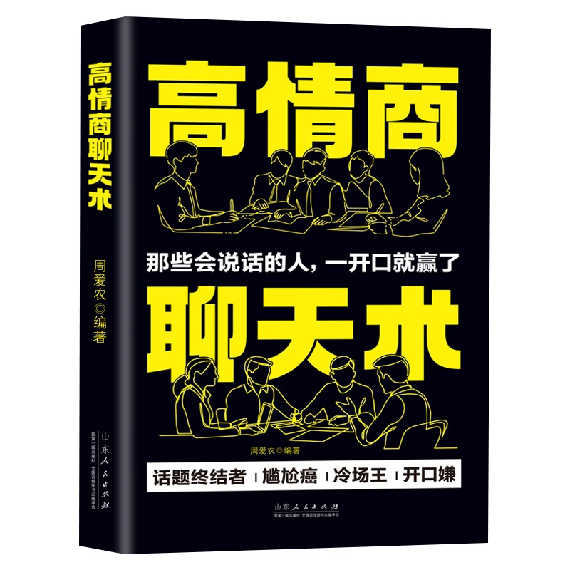 高情商聊天术 开口就能说到对方心里去 提高情商书籍 口才书
