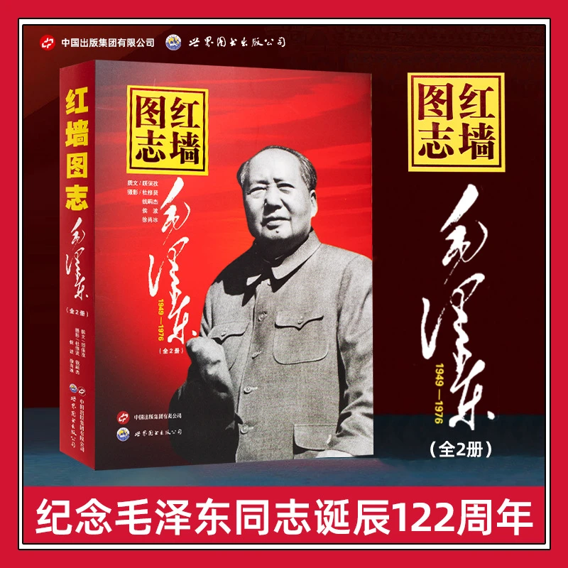 【正版】红墙图志毛泽东全2册 400图片以教员为主线的国史1949-1976