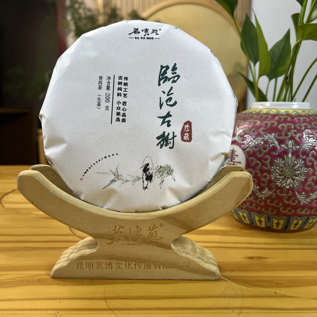 茗博苑-2023年临沧古树 普洱生茶 200克/饼