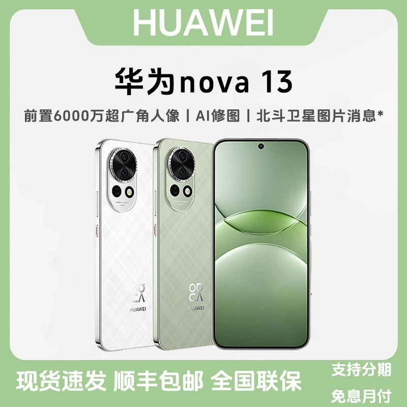 未拆封 Huawei/华为 nova 13 前置6000万超广角人像AI修图 直面屏