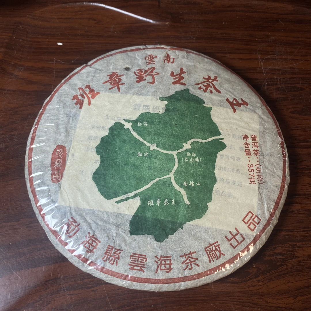 【中老期茶】-lot018 2005年 班章野生茶王 生茶