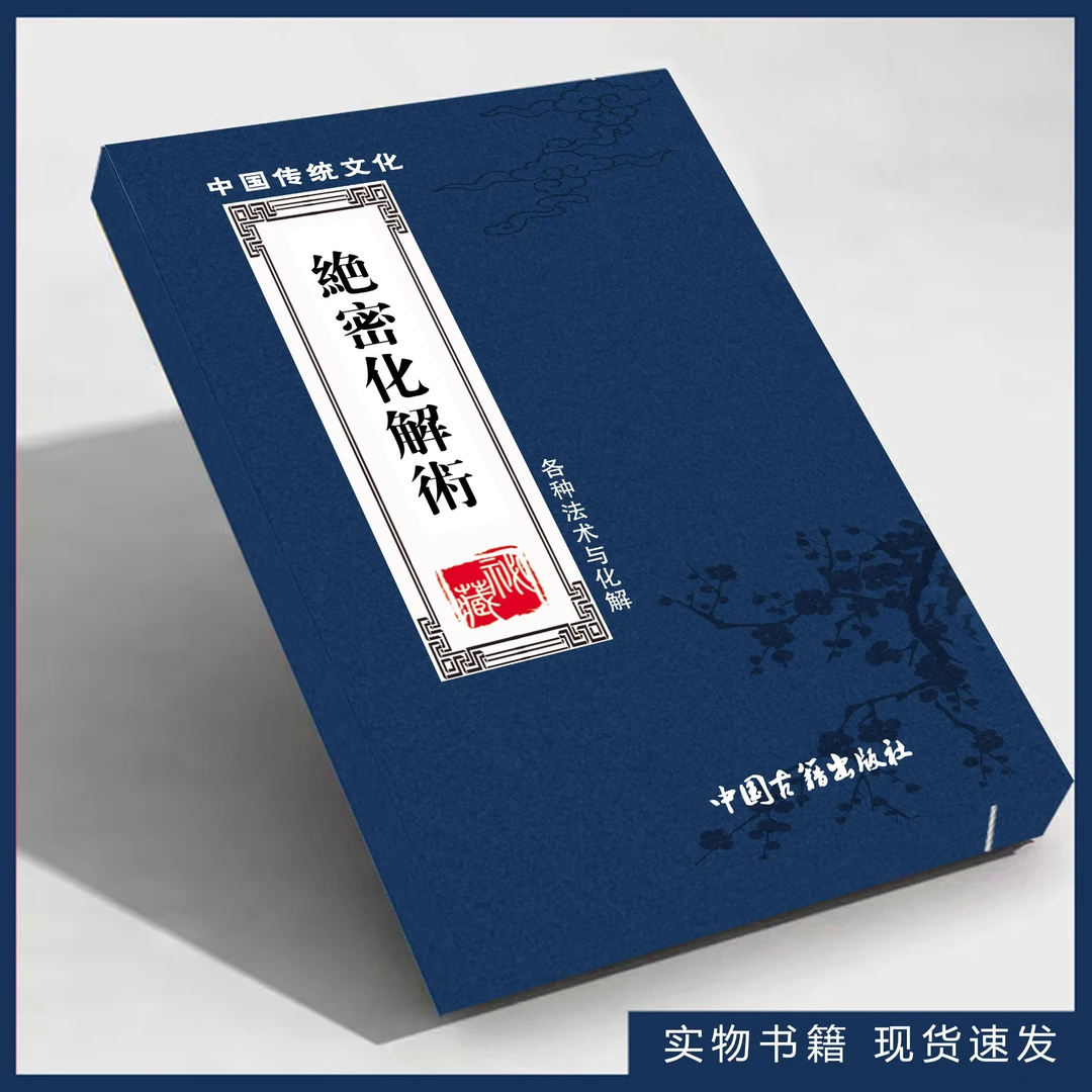 绝密化解术各种法术与化解全集