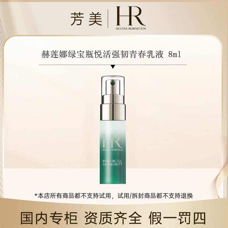 赫莲娜绿宝瓶悦活强韧青春乳液 8ml