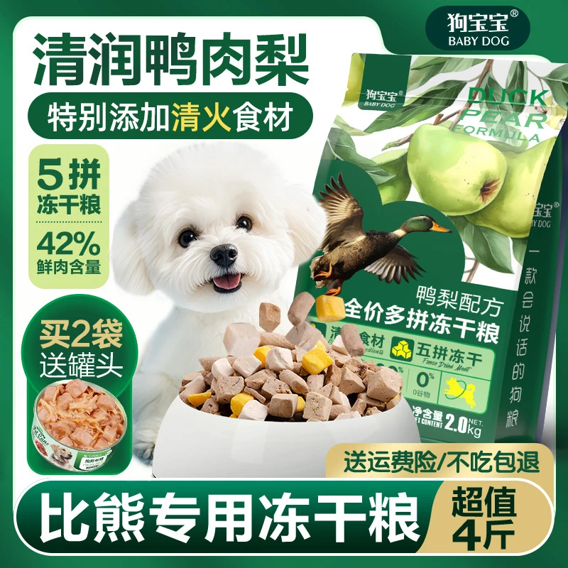 比熊犬专用鸭肉梨冻干狗粮小型犬泪痕幼犬成年小颗粒五拼营养犬粮