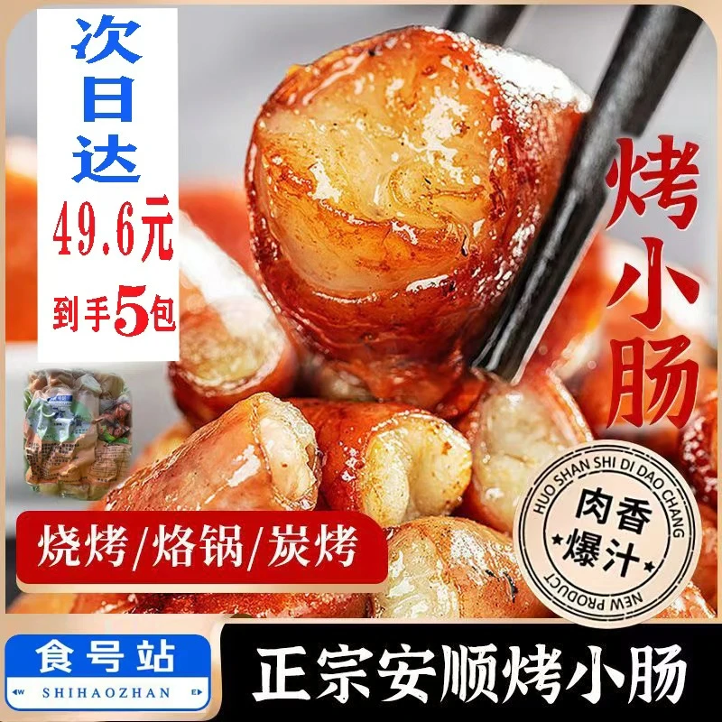 食号站九溪烤小肠 安顺特色烤小肠免洗免切烧烤烙锅食材次日达