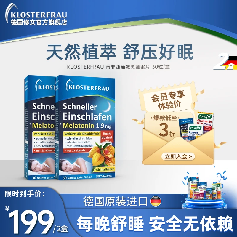 【达播】德国修女南非睡茄褪黑睡眠片进口推荐30粒/盒 2盒装