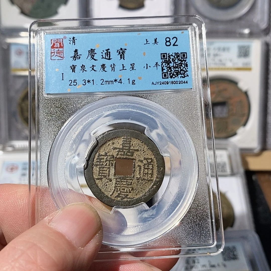 铜独*嘉庆通宝文庆～渝州