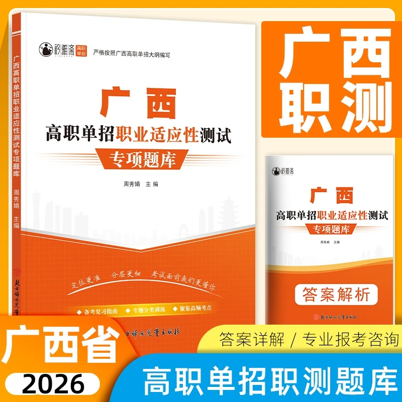 2026广西高职单招考试复习书职测真题刷题职业适应中职语数英模拟
