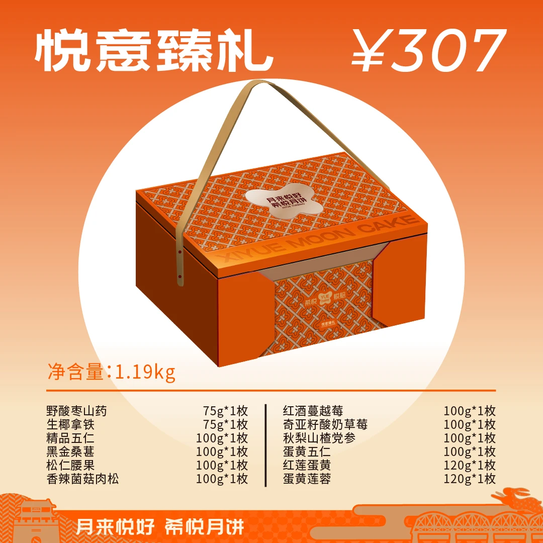 希悦烘焙悦意臻礼月饼礼盒12块1190g