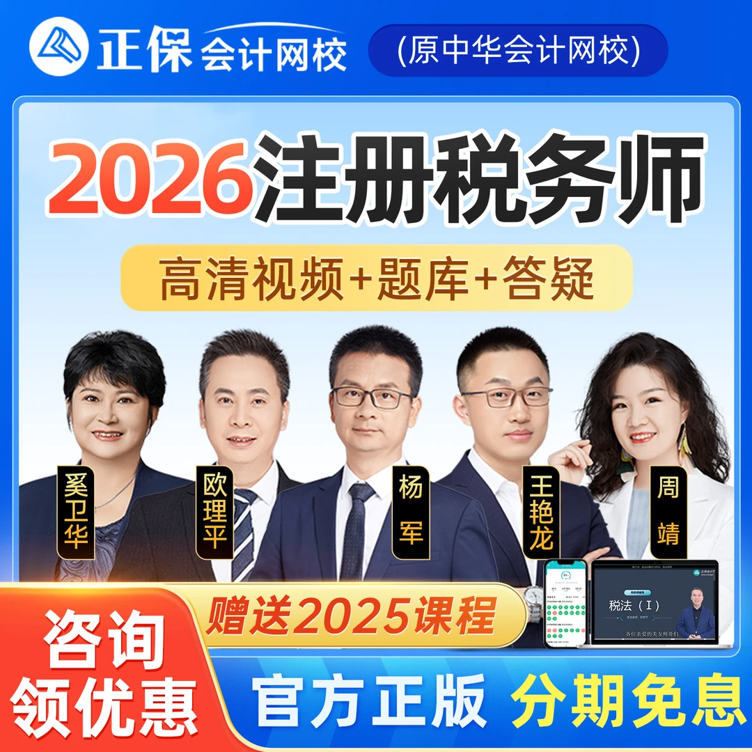 正保会计网校2026注册税务师网课奚卫华欧理平周靖靳焕一注税课程