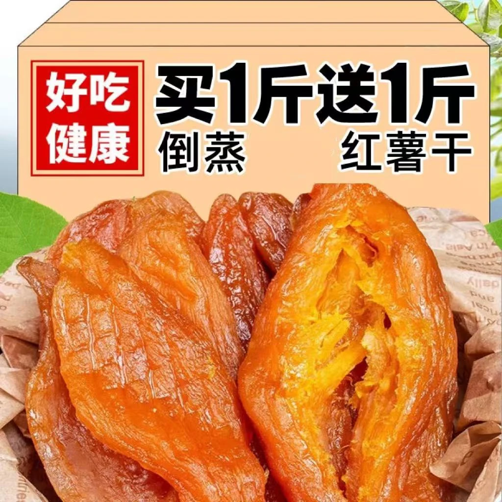 【新货】倒蒸红薯干2包 软糯香甜农家地瓜干番薯干零食