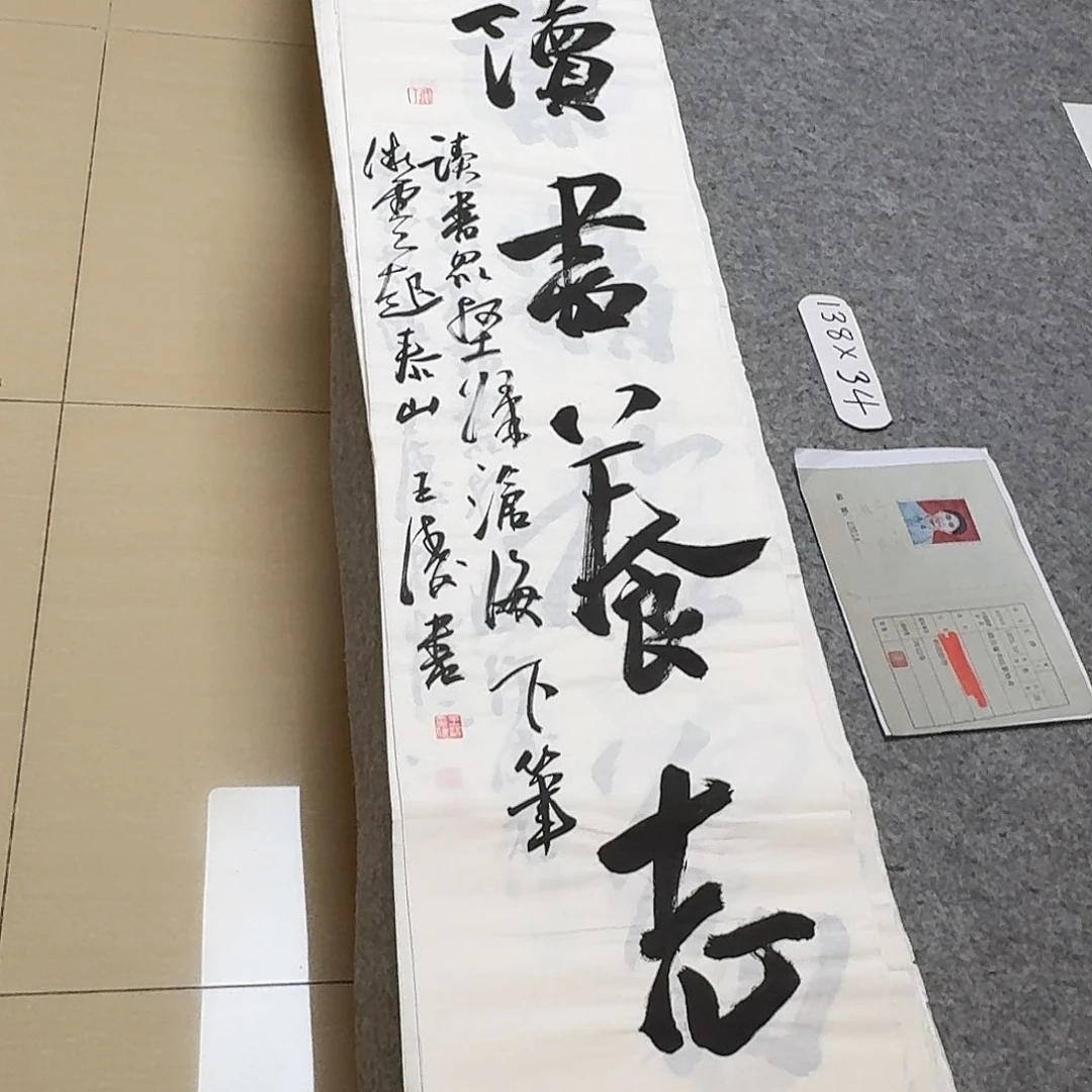 书法中书王涛138×34啊