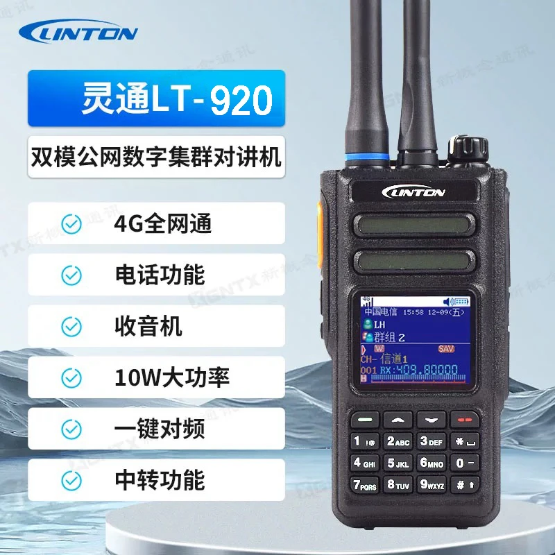 灵通LT920双模对讲机10瓦大功率打电话一键对频自驾游车队