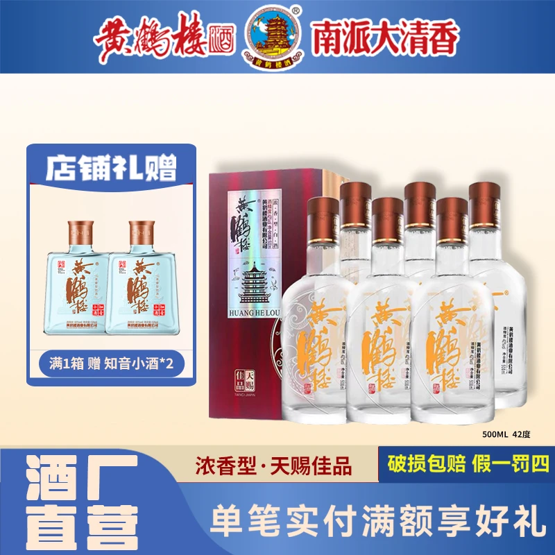 黄鹤楼酒黄鹤楼酒天赐佳品42°度500ml浓香型礼盒口粮白酒42度500