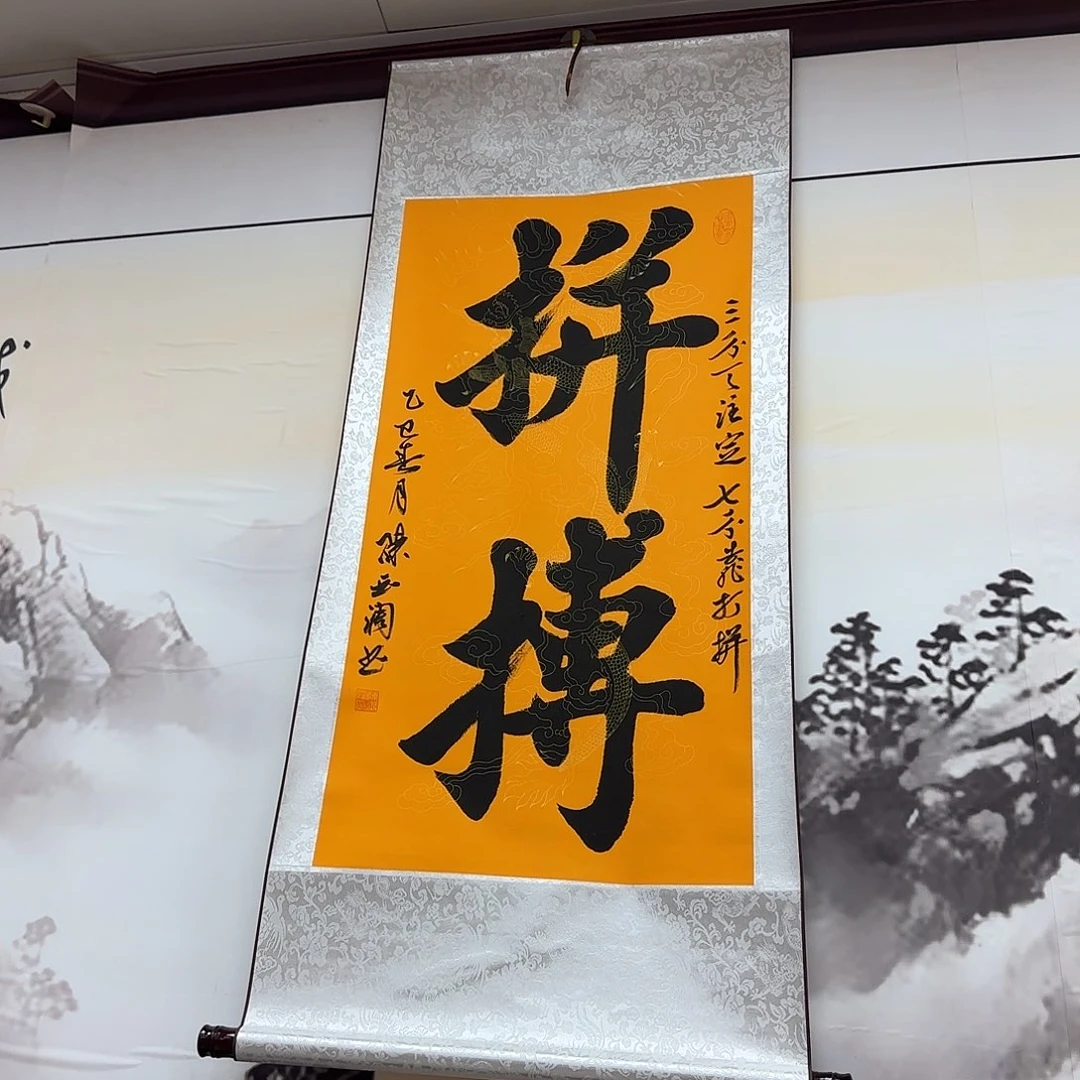 书法拼搏黄底黑字