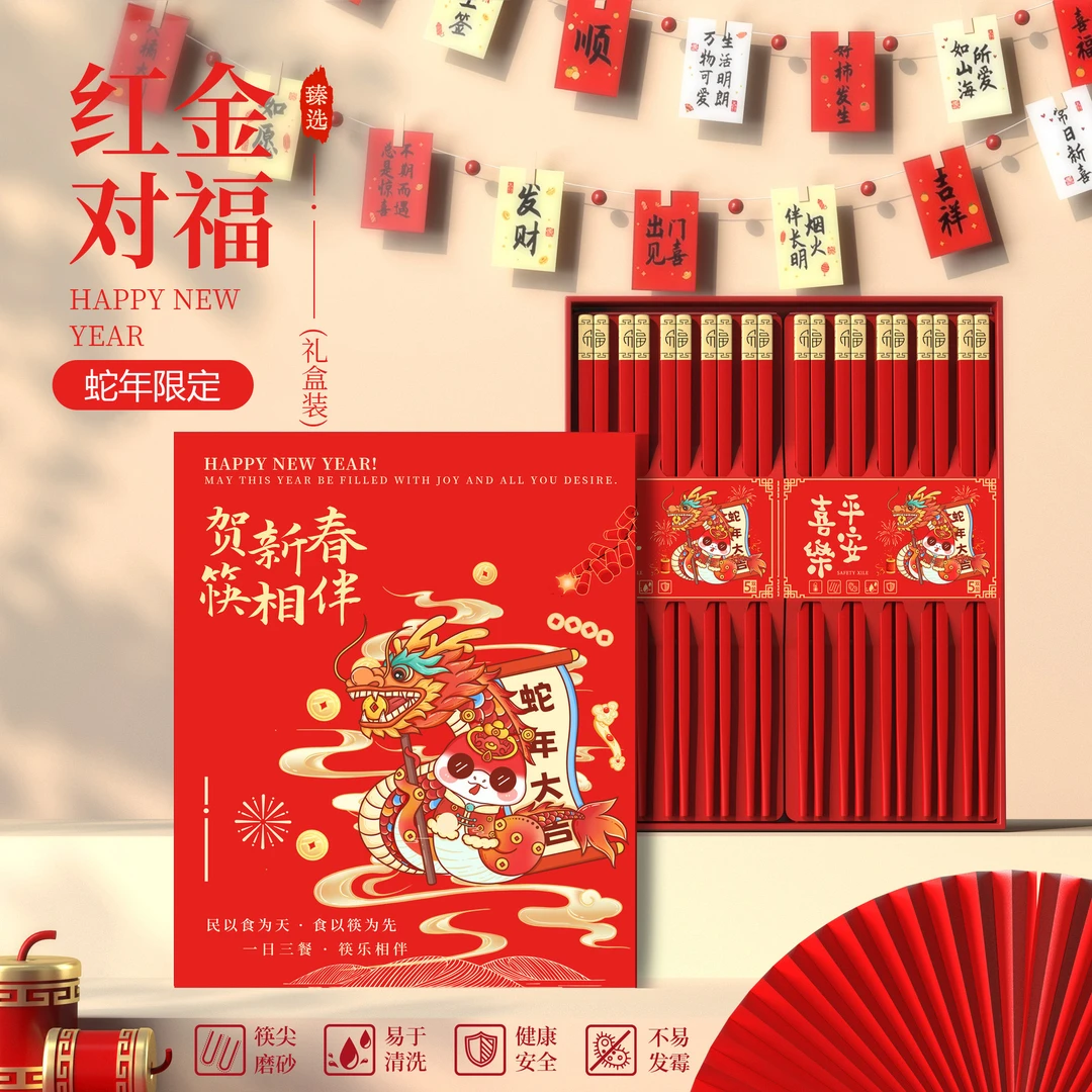 【新疆西藏包邮】2025蛇年高档礼盒筷子家用喜庆红色筷子防霉合金筷