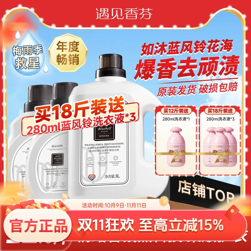 遇见香芬蓝风铃洗衣液易漂洗香氛持久留香味衣物家用强力去污洗涤