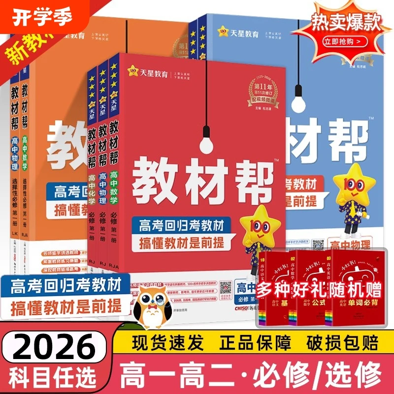 2026适用天星高中教材帮数学物理化学高一高二教材同步讲解辅导书
