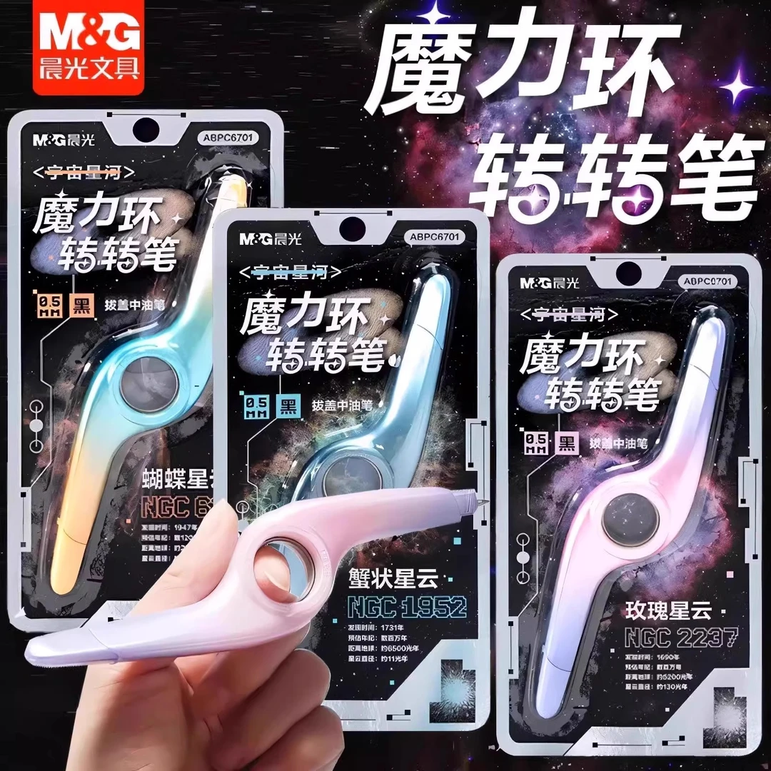 晨光转转笔新品宇宙星河魔力环中性笔0.5m创意解压高颜值ins学生