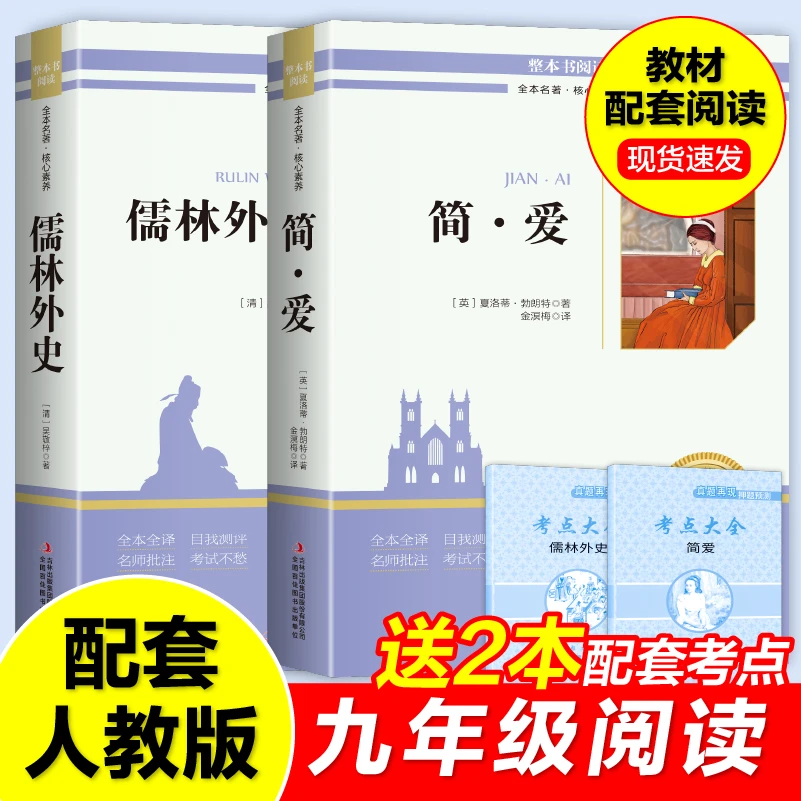 儒林外史和简爱 九年级下学期必读名著 原版原著完整无删减
