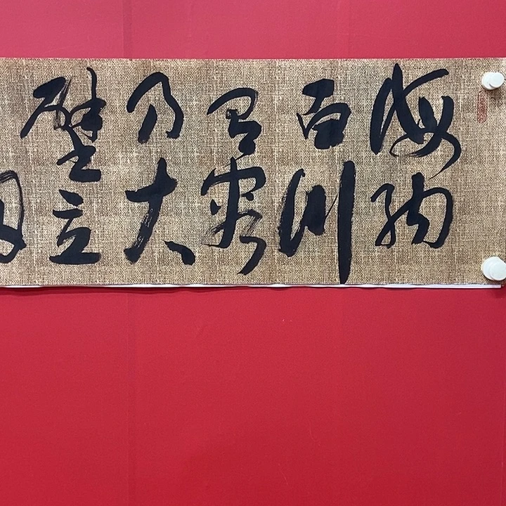 书法冯建一海纳百川