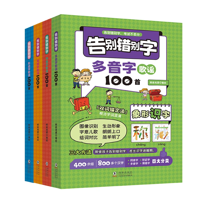 告别错别字4册形近字同音字多音字易错字（扫描听儿歌）父亲节书籍