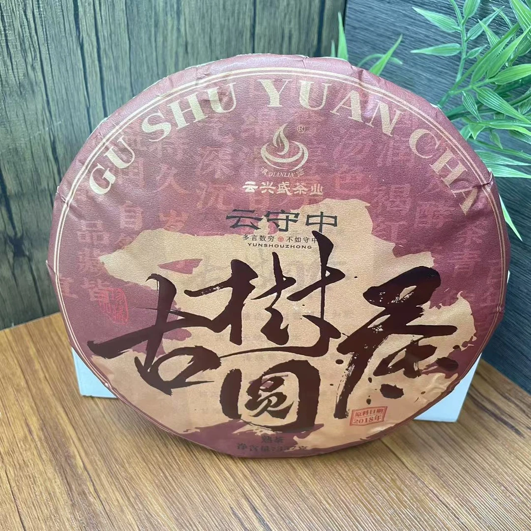 云守中 原料2018年 古树圆茶 普洱熟茶357g/饼