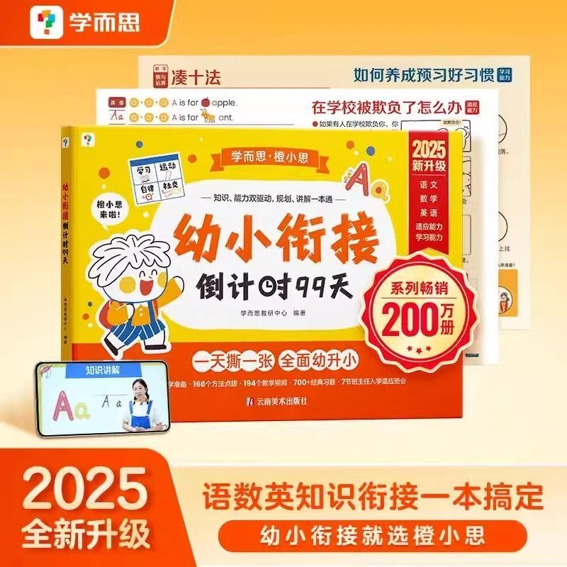 2025学而思幼小衔接倒计时99天幼小衔接整合材料全套【聚荣】