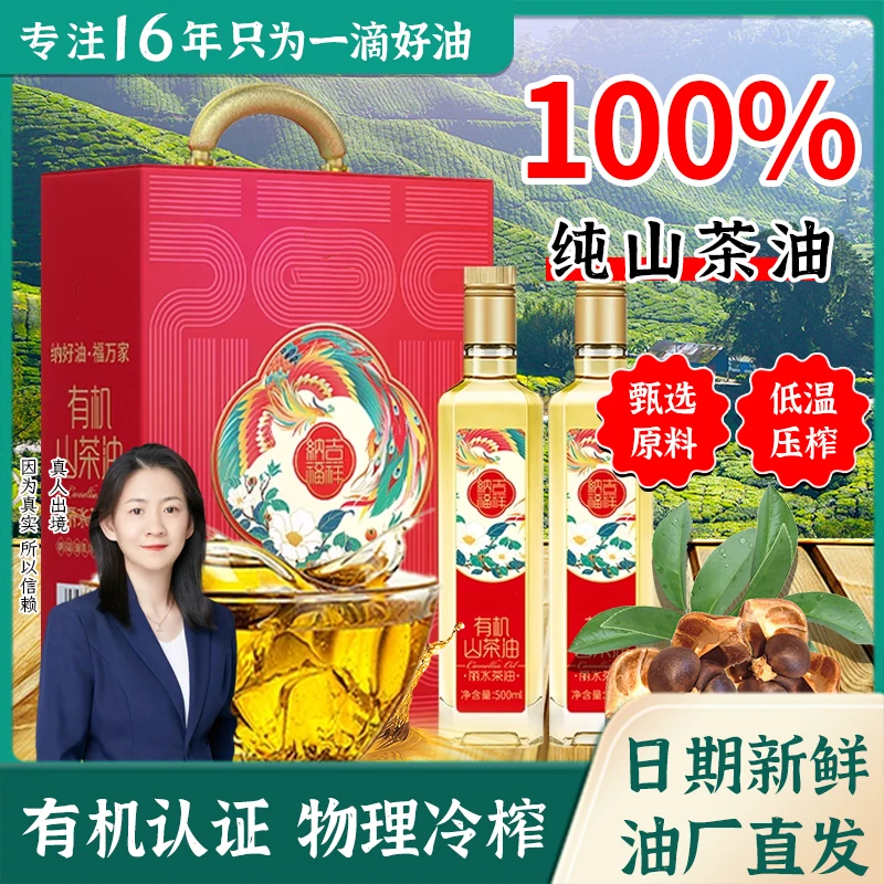 (中秋送礼首选)有机山茶油健康压榨食用茶籽油厨房调味油500ML